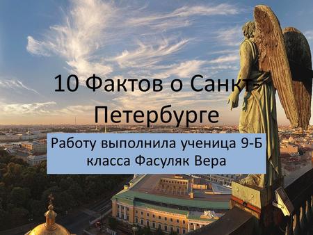 10 Фактов о Санкт- Петербурге 