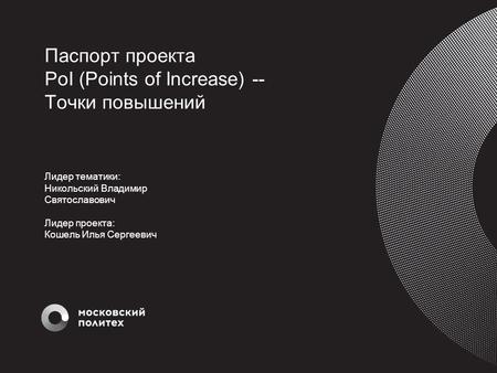 Паспорт проекта PoI (Points of Increase) -- Точки повышений Лидер тематики: 
