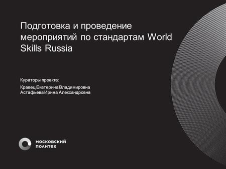 Подготовка и проведение мероприятий по стандартам World Skills Russia 