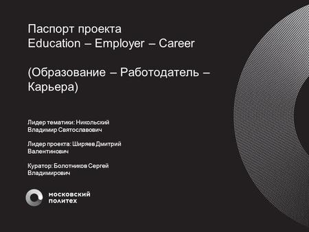 Паспорт проекта Education – Employer – Career (Образование – Работодатель – Карьера)