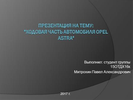 Выполнил: студент группы 15 ОТДХ 16 к Митрохин Павел Александрович 2017 г.