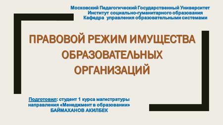 Имущество является основой для осуществления основной (образовательной) деятельности образовательных учреждений. Законодательство Российской Федерации.