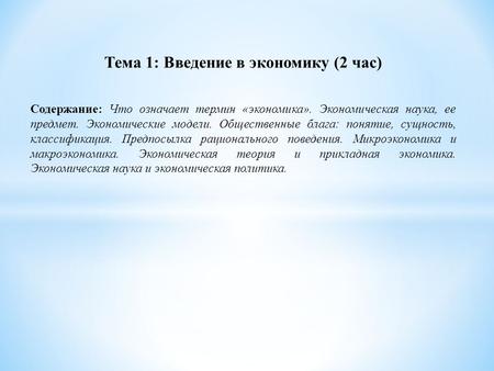 Тема 1: Введение в экономику (2 час) Содержание: Что означает термин «экономика». Экономическая наука, ее предмет. Экономические модели. Общественные блага: