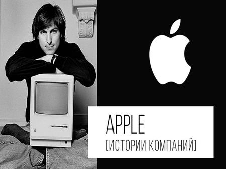 История создания и развития компании Apple 
