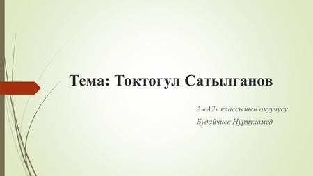 Тема: Токтогул Сатылганов 
