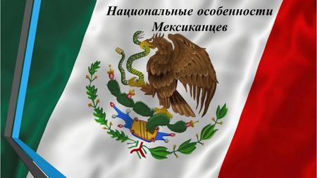Национальные особенности Мексиканцев. Историческое происхождение страны.