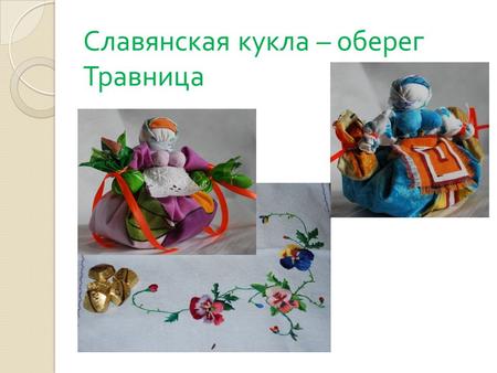 Славянская кукла – оберег Травница. 
