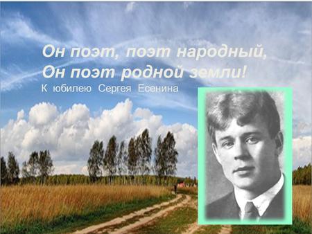 Он поэт, поэт народный, Он поэт родной земли! К юбилею Сергея Есенина.