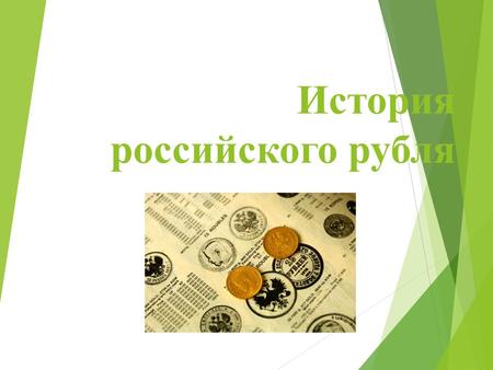 История российского рубля. В качестве денежной единицы рубль впервые упоминается в Новгородской грамоте от 1316 г. то есть в 2016 году нашей национальной.