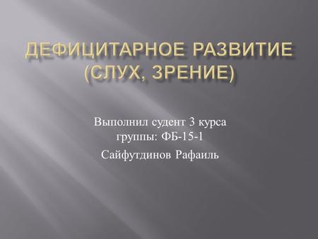 Выполнил судент 3 курса группы : ФБ Сайфутдинов Рафаиль.