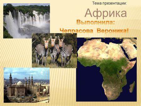 Тема презентации: Африка. Африка это второй по величине континент после Евразии. Африкой называется также часть света, состоящая из материка Африка и.
