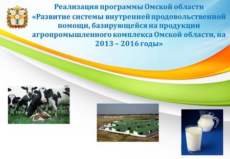 Реализация программы Омской области «Развитие системы внутренней продовольственной помощи, базирующейся на продукции агропромышленного комплекса.