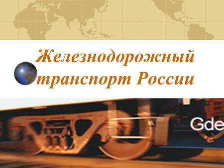Железнодорожный транспорт России. Железнодорожный транспорт осуществляет перевозки грузов и пассажиров по железнодорожным магистралям.