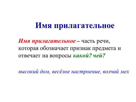 Имя прилагательное Имя прилагательное – часть речи, которая обозначает признак предмета и отвечает на вопросы какой? чей? высокий дом, весёлое настроение,