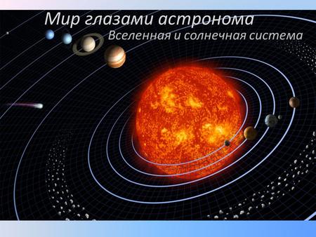 Вселенная и солнечная система Мир глазами астронома.