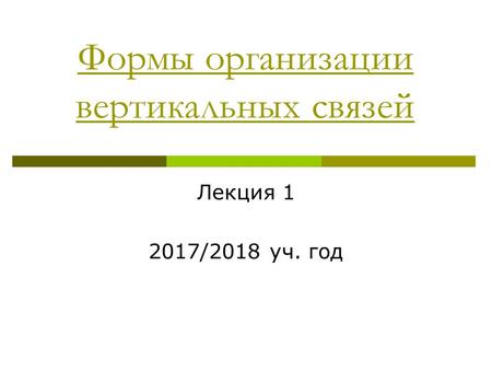 Формы организации вертикальных связей Лекция /2018 уч. год.