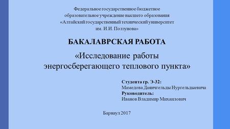 «Исследование работы энергосберегающего теплового пункта» Федеральное государственное бюджетное образовательное учреждение высшего образования «Алтайский.