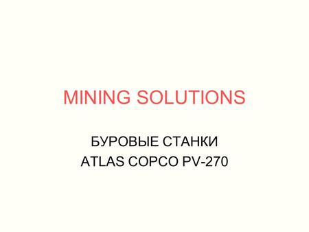 MINING SOLUTIONS БУРОВЫЕ СТАНКИ ATLAS COPCO PV-270.