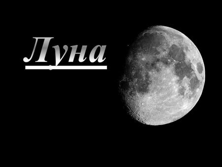 Период вращения Луны вокруг своей оси равен сидерическому периоду. Поскольку время одного оборота Луны вокруг Земли в точности равно времени одного оборота.