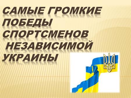 1994 год Украина была представлена на Играх ю спортсменами. Первую олимпийскую медаль для независимой Украины завоевала фигуристка Оксана Баюл.