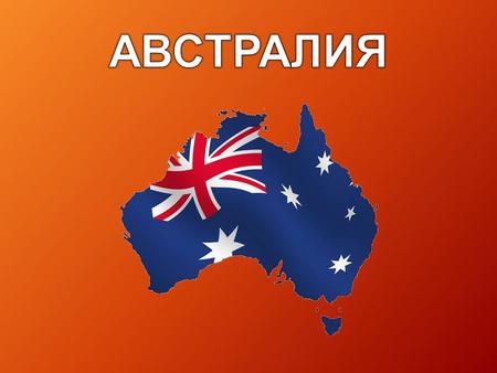 Австралия государство в Южном полушарии, расположенное на материке Австралия, острове Тасмания и нескольких других островах Индийского, Тихого и Южного.