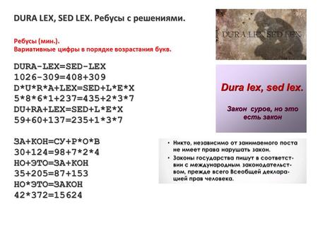 DURA LEX, SED LEX. Ребусы с решениями. Ребусы (мин.). Вариативные цифры в порядке возрастания букв. DURA-LEX=SED-LEX = D*U*R*A+LEX=SED+L*E*X.