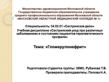 Министерство здравоохранения Московской области Государственное бюджетное образовательное учреждение среднего профессионального образования Московской.