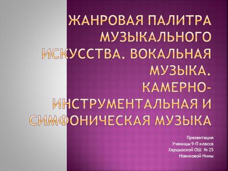 Презентация Ученицы 9-П класса Харцызской ОШ 25 Новиковой Нины.
