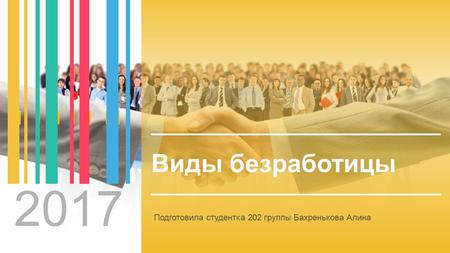 2017 Виды безработицы Подготовила студентка 202 группы Бахренькова Алина.