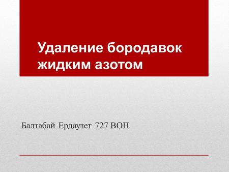 Удаление бородавок жидким азотом Балтабай Ердаулет 727 ВОП.