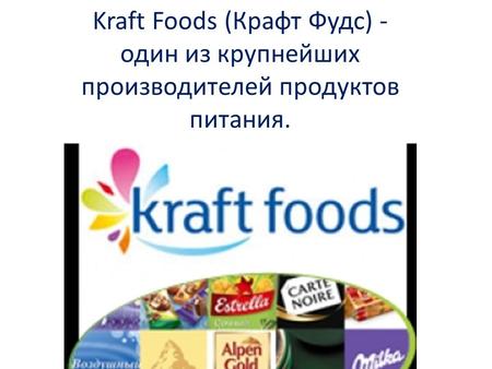 Kraft Foods (Крафт Фудс) - один из крупнейших производителей продуктов питания.