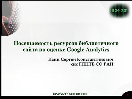 Канн С.К. Посещаемость ресурсов библиотечного сайта по оценке Google Analytics (Новосибирск, DICR2017)