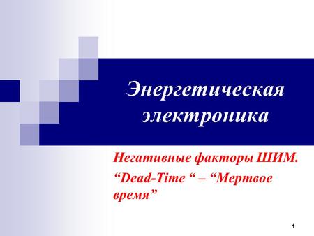 1 Энергетическая электроника Негативные факторы ШИМ. Dead-Time – Мертвое время.