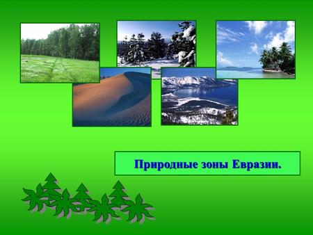 Природные зоны Евразии.. Особенности распространения природных зон в Евразии: Евразия расположена во всех климатических поясах северного полушария. В.