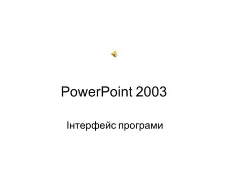 PowerPoint 2003 Інтерфейс програми. Інтерфейс програми Запуск програми виконується аналогічно іншим програмам MS Office Інтерфейс (оболонка) програми.