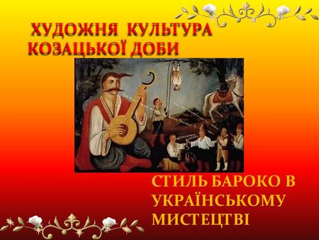 Реферат На Тему Музична Культура Козацької Доби