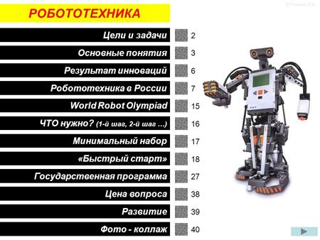 РОБОТОТЕХНИКА. Цели и задачи. Основные понятия. Робототехника в России. World Robot Olympiad. «Быстрый старт». Минимальный набор. ЧТО нужно?