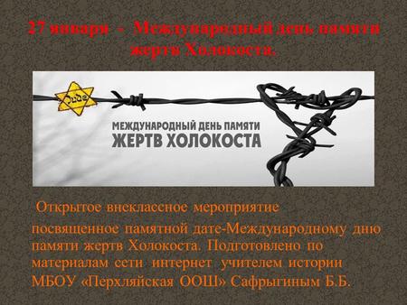 27 января - Международный день памяти жертв Холокоста. Открытое внеклассное мероприятие посвященное памятной дате-Международному дню памяти жертв Холокоста.