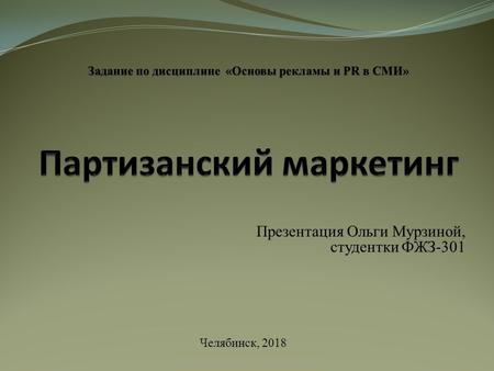 Презентация Ольги Мурзиной, студентки ФЖЗ-301 Челябинск, 2018.
