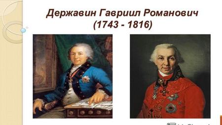 Биография Гаврилы Романовича Гавриил Романович родился в семье мелкопоместных дворян в родовом имении Сокуры под Казанью 14 июля 1743 года, где провел.