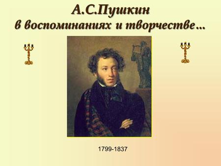 А.С.Пушкин в воспоминаниях и творчестве… А.С.Пушкин