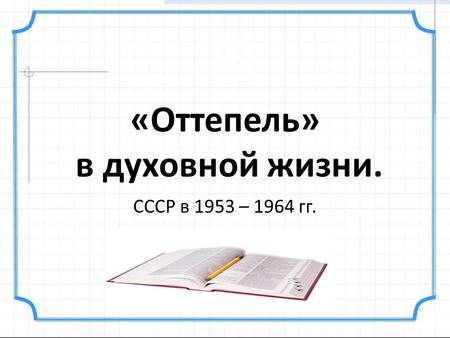 «Оттепель» в духовной жизни. СССР в 1953 – 1964 гг.