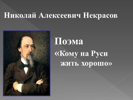 Николай Алексеевич Некрасов Поэма « Кому на Руси жить хорошо»
