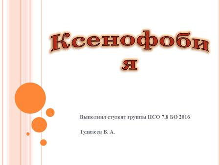 Выполнил студент группы ПСО 7,8 БО 2016 Тудвасев В. А.