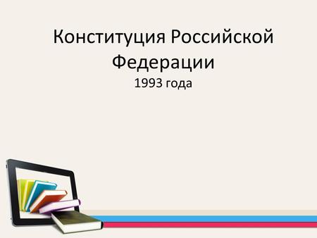 Конституция Российской Федерации 1993 года. Что такое государство? Государство – это особая организация власти и управления, располагающая специальным.