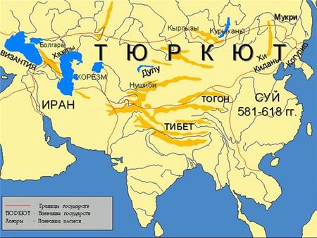 Реферат: Тюркский каганат 3