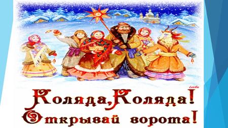 Один из наиболее почитаемых праздников на Руси – Рождество Христово. Пожалуй, нет другого праздника, который отмечался бы таким богатством обычаев, обрядов,