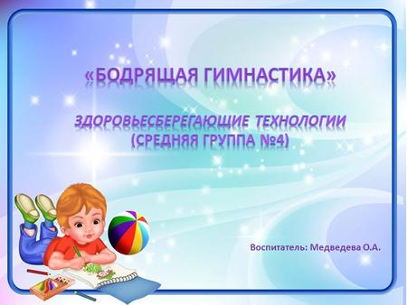Воспитатель: Медведева О.А.. Здоровье – состояние физического и социального благополучия человека. Здоровьесберегающий педагогический процесс ДОУ - в.
