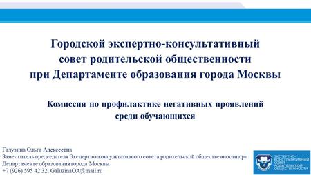 Городской экспертно-консультативный совет родительской общественности при Департаменте образования города Москвы Комиссия по профилактике негативных проявлений.