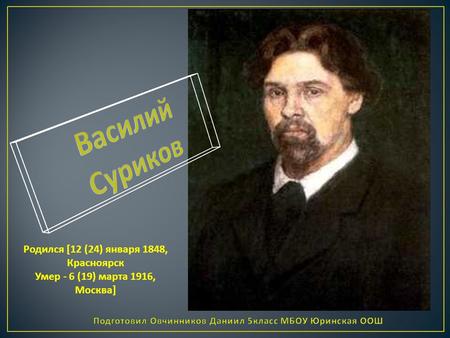 Родился [12 (24) января 1848, Красноярск Умер - 6 (19) марта 1916, Москва]
